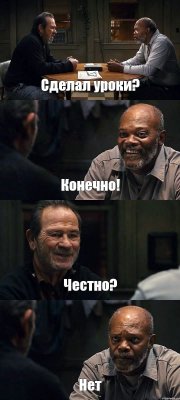 Сделал уроки? Конечно! Честно? Нет