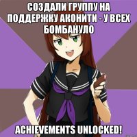 создали группу на поддержку Аконити - у всех бомбануло Achievements Unlocked!