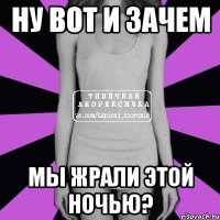 ну вот и зачем мы жрали этой ночью?