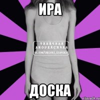 ИРА ДОСКА