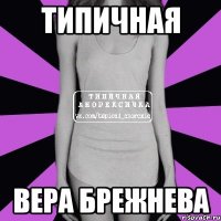 Типичная Вера Брежнева