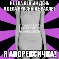 Не ела целый день одела красный браслет Я анорексичка!