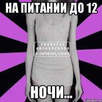 на питании до 12 НОЧИ...