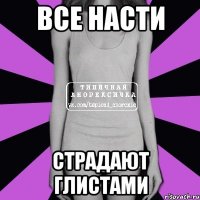 ВСЕ НАСТИ СТРАДАЮТ ГЛИСТАМИ