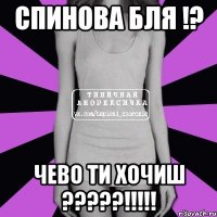 спинова бля !? чево ти хочиш ?????!!!!!