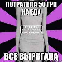 ПОТРАТИЛА 50 ГРН НА ЕДУ ВСЕ ВЫРВГАЛА