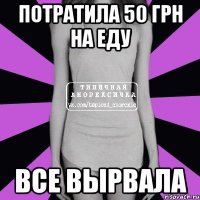 ПОТРАТИЛА 50 ГРН НА ЕДУ ВСЕ ВЫРВАЛА