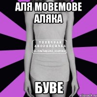 аля мовемове аляка буве