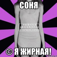 Соня © я жирная!