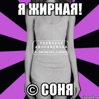 Я жирная! © Соня