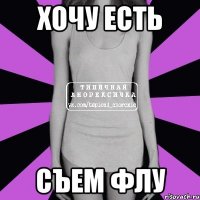 хочу есть съем флу