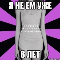 Я не ем уже 8 лет