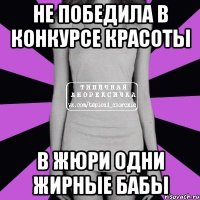 Не победила в конкурсе красоты в жюри одни жирные бабы