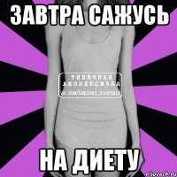 завтра сажусь на диету