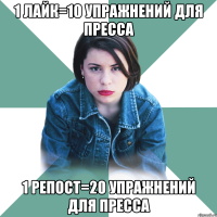 1 лайк=10 упражнений для пресса 1 репост=20 упражнений для пресса