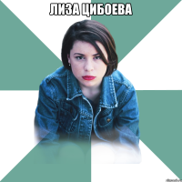 Лиза Цибоева 