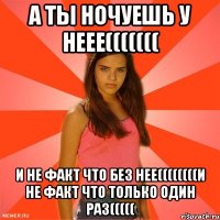 а ты ночуешь у неее((((((( и не факт что без нее((((((((и не факт что только один раз(((((