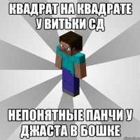 Квадрат на квадрате у витьки сд Непонятные панчи у джаста в бошке