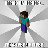 Играю на сервере... ГРИФЕРЫ! ЧИТЕРЫ!