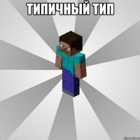 ТИПИЧНЫЙ ТИП 