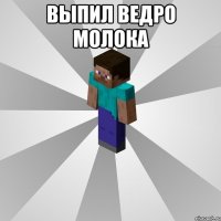 Выпил ВЕДРО молока 