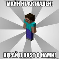 майн не актуален! играй в rust с нами!