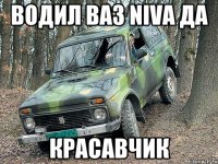 ВОДИЛ ВАЗ NIVA ДА КРАСАВЧИК