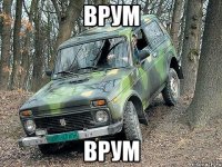 Врум Врум