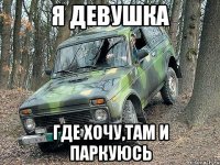 Я девушка где хочу,там и паркуюсь