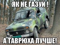 Як не газуй ! А таврюха лучше!