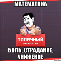 Математика БОЛЬ, СТРАДАНИЕ, УНИЖЕНИЕ