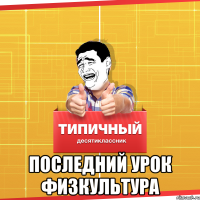  Последний урок физкультура