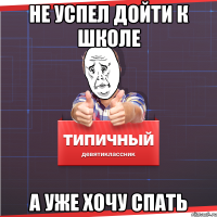 НЕ УСПЕЛ дойти К ШКОЛЕ А УЖЕ ХОЧУ СПАТЬ