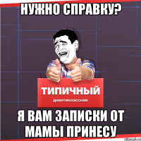 НУЖНО СПРАВКУ? Я ВАМ Записки от МАМЫ принесу