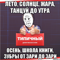 ЛЕТО, СОЛНЦЕ, ЖАРА, ТАНЦУЙ ДО УТРА ОСЕНЬ, ШКОЛА КНИГИ, ЗУБРЫ от зари до зари