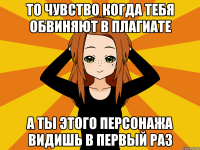 То чувство когда тебя обвиняют в плагиате А ты этого персонажа видишь в первый раз