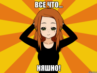 Все что... няшно!