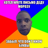 Хотел write письмо Деду Морозу Забыл, что don't know буквы