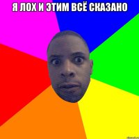 я лох и этим всё сказано 