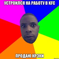 устроился на работу в KFC продаю крэки