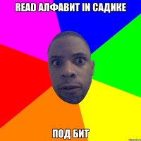 read алфавит in садике под бит