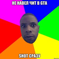 не навел чит в GTA shot сразу