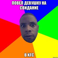 ПОВЕЛ ДЕВУШКУ НА СВИДАНИЕ В KFC