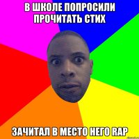 В школе попросили прочитать стих Зачитал в место него RAP