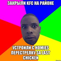 Закрыли KFC на районе Устроили с homies перестрелку за last chicken