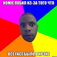 homie побил из-за того что все face Было в Крэке