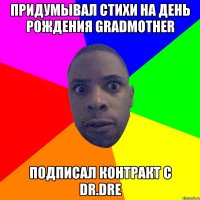 Придумывал стихи на день рождения gradmother Подписал контракт с Dr.Dre