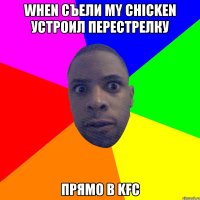 When съели my chicken устроил перестрелку прямо в KFC