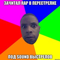 Зачитал rap в перестрелке Под sound выстрелов