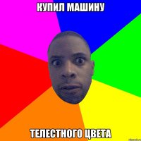 купил машину телестного цвета